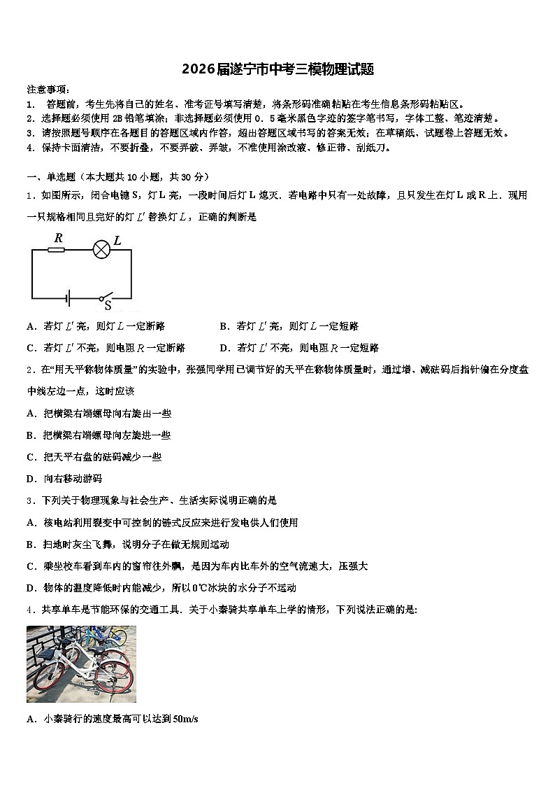 2026届遂宁市中考三模物理试题（含答案解析）第1页