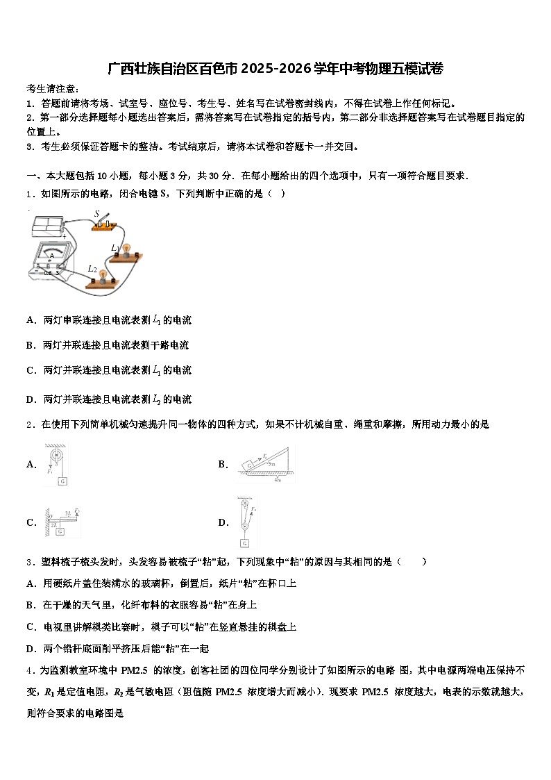 广西壮族自治区百色市2025-2026学年中考物理五模试卷（含答案解析）第1页