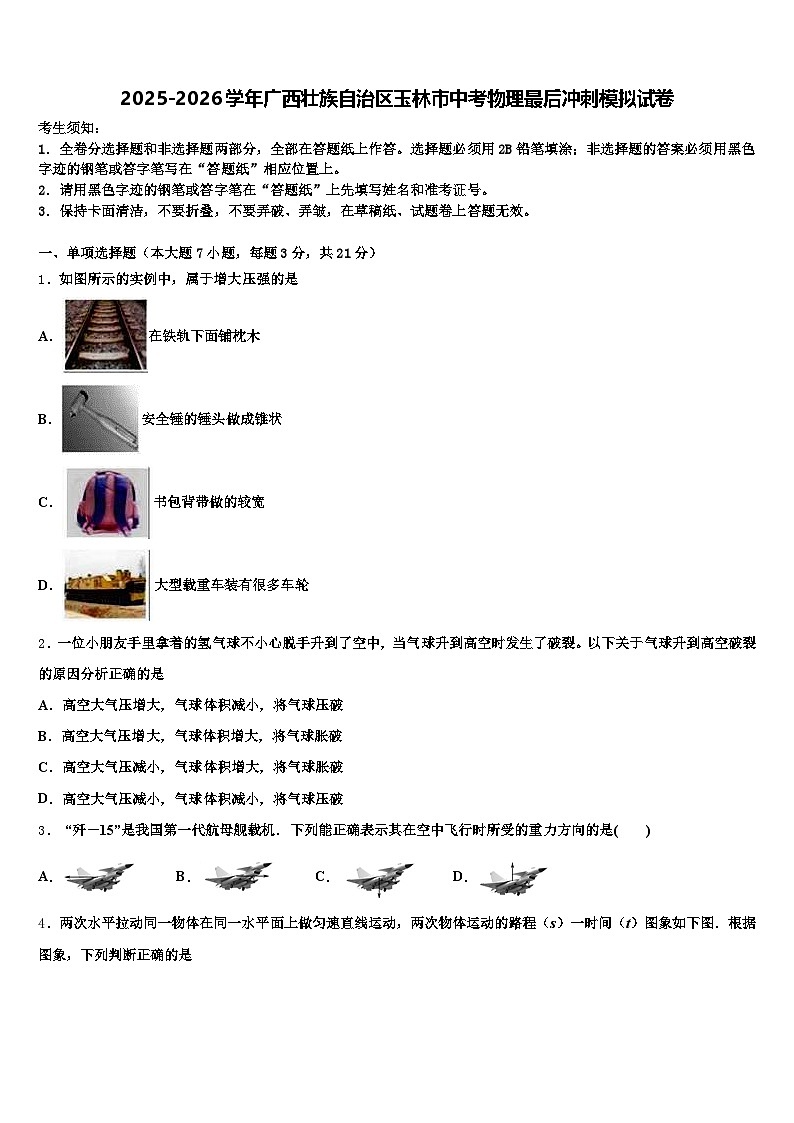 2025-2026学年广西壮族自治区玉林市中考物理最后冲刺模拟试卷（含答案解析）第1页