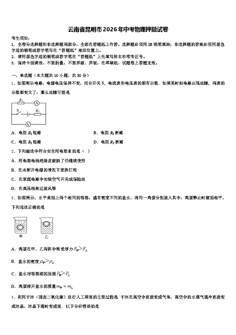 云南省昆明市2026年中考物理押题试卷（含答案解析）第1页