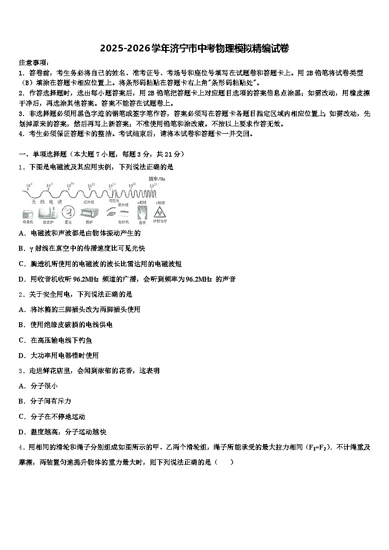 2025-2026学年济宁市中考物理模拟精编试卷（含答案解析）第1页