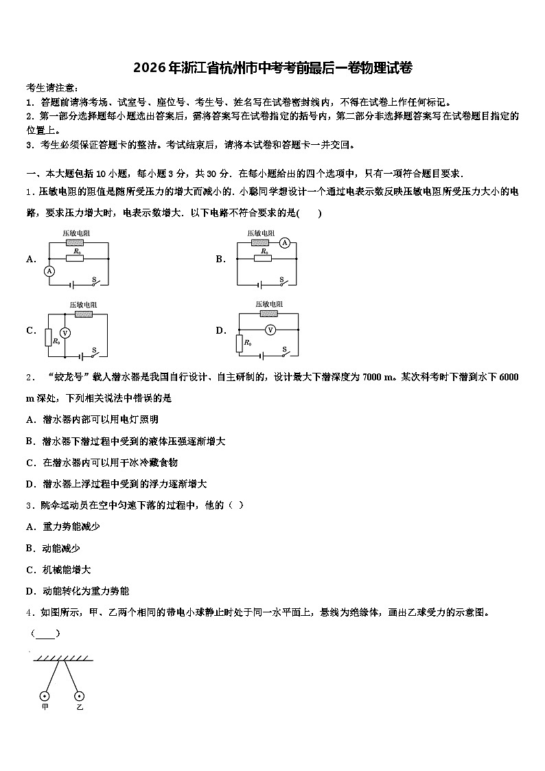 2026年浙江省杭州市中考考前最后一卷物理试卷（含答案解析）第1页