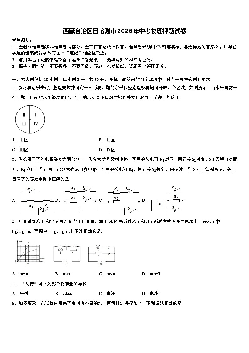 西藏自治区日喀则市2026年中考物理押题试卷（含答案解析）第1页