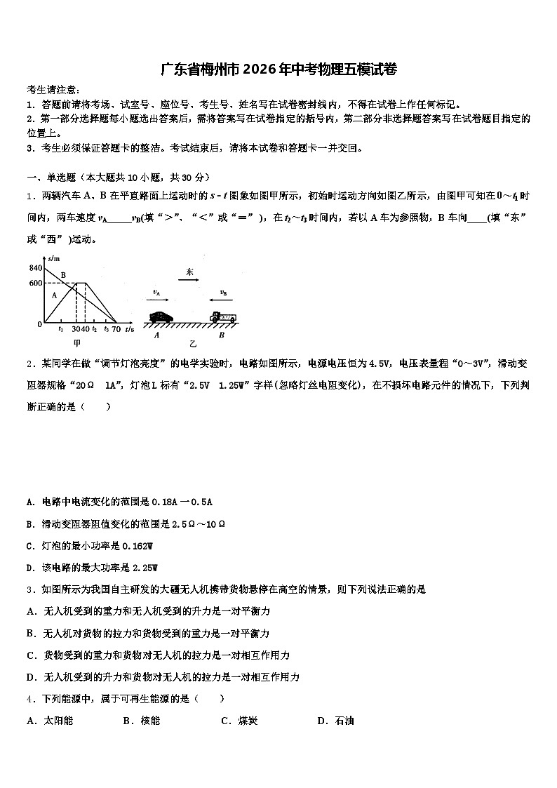 广东省梅州市2026年中考物理五模试卷（含答案解析）第1页
