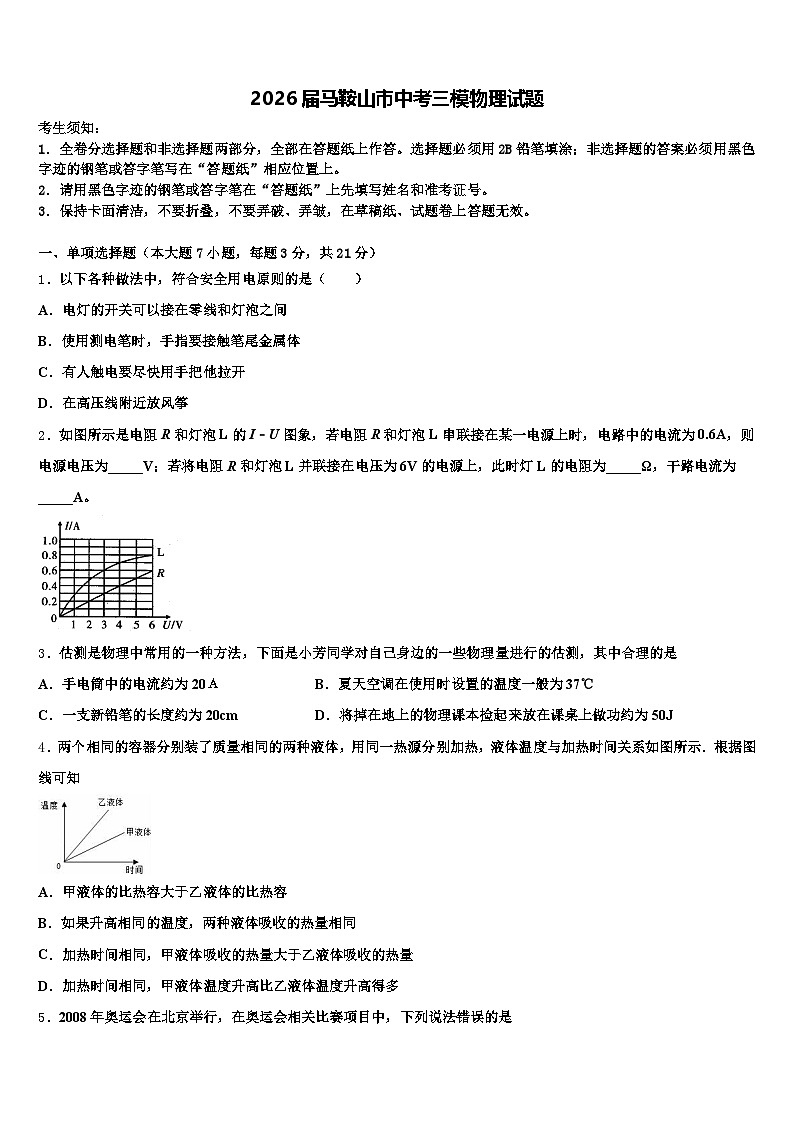 2026届马鞍山市中考三模物理试题（含答案解析）第1页