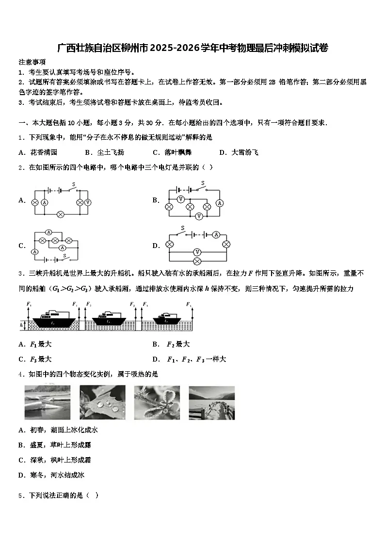 广西壮族自治区柳州市2025-2026学年中考物理最后冲刺模拟试卷（含答案解析）第1页