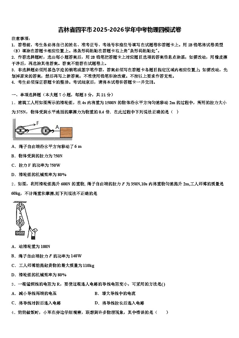 吉林省四平市2025-2026学年中考物理四模试卷（含答案解析）第1页