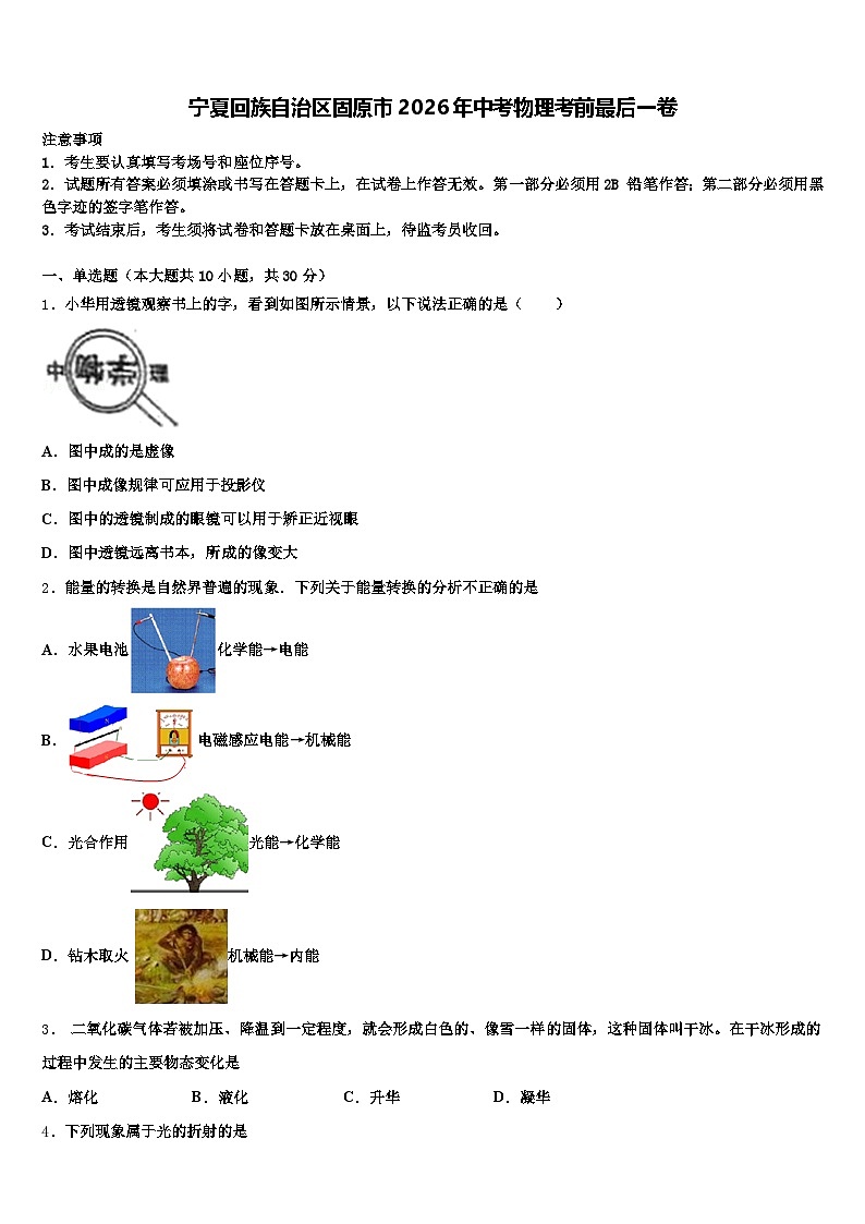 宁夏回族自治区固原市2026年中考物理考前最后一卷（含答案解析）第1页