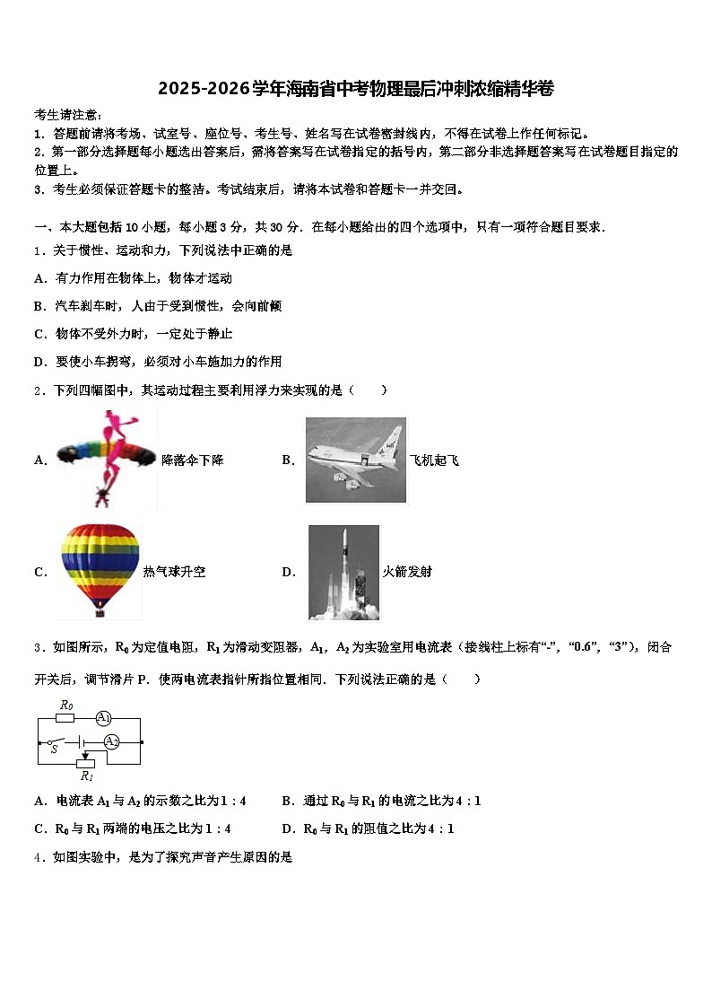 2025-2026学年海南省中考物理最后冲刺浓缩精华卷（含答案解析）第1页