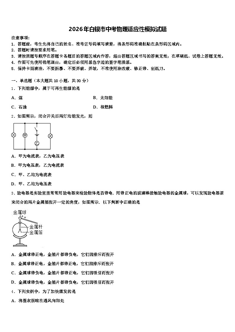 2026年白银市中考物理适应性模拟试题（含答案解析）第1页
