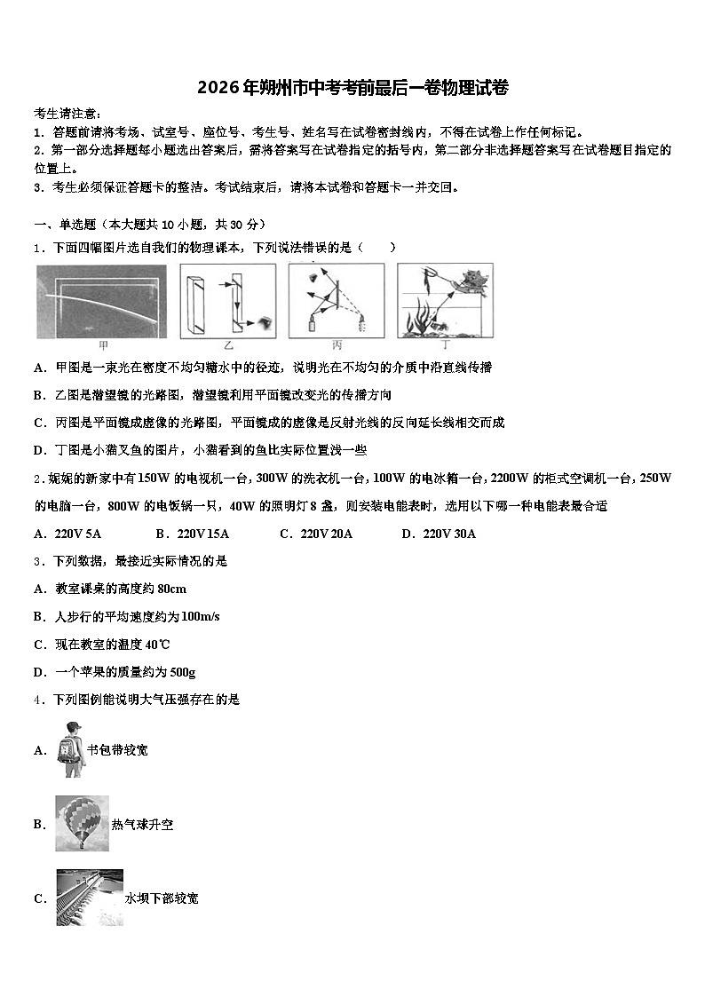 2026年朔州市中考考前最后一卷物理试卷（含答案解析）第1页