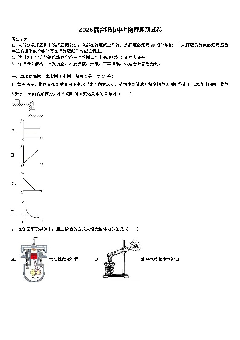 2026届合肥市中考物理押题试卷（含答案解析）第1页