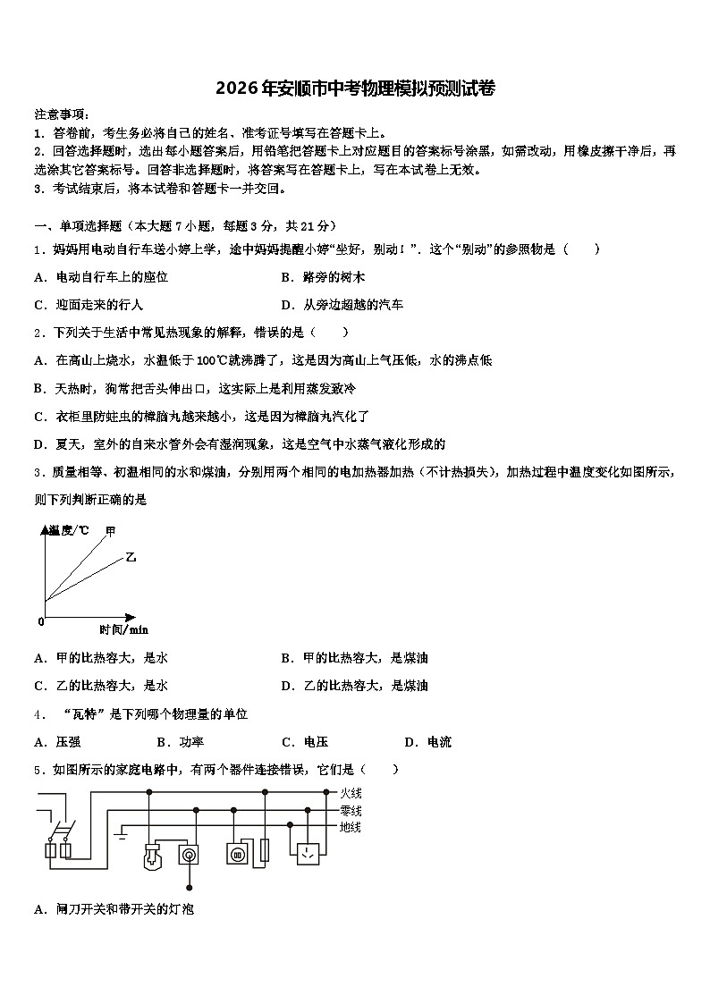 2026年安顺市中考物理模拟预测试卷（含答案解析）第1页