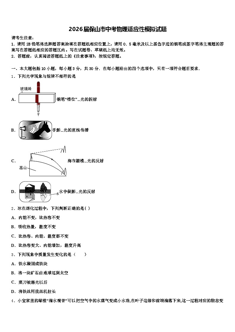 2026届保山市中考物理适应性模拟试题（含答案解析）第1页