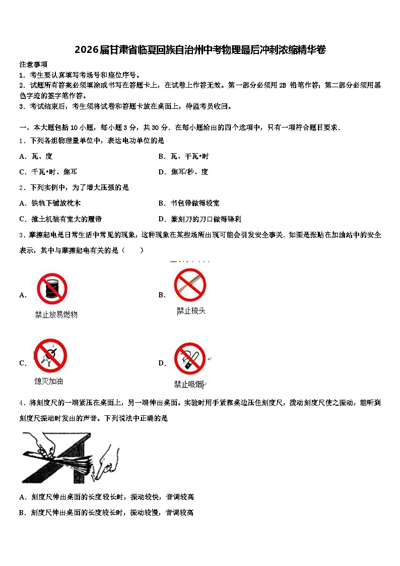 2026届甘肃省临夏回族自治州中考物理最后冲刺浓缩精华卷（含答案解析）第1页