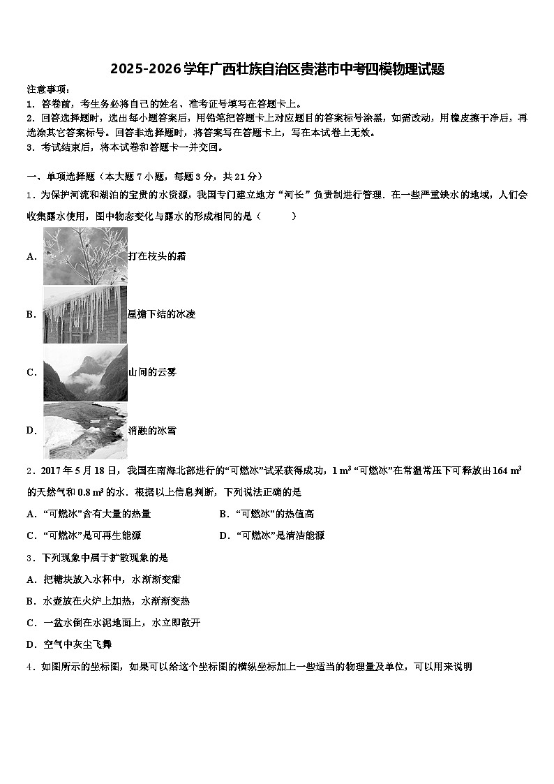 2025-2026学年广西壮族自治区贵港市中考四模物理试题（含答案解析）第1页