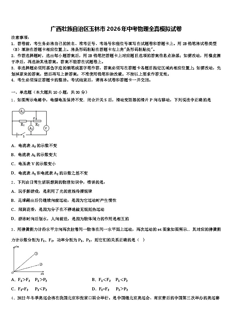 广西壮族自治区玉林市2026年中考物理全真模拟试卷（含答案解析）第1页
