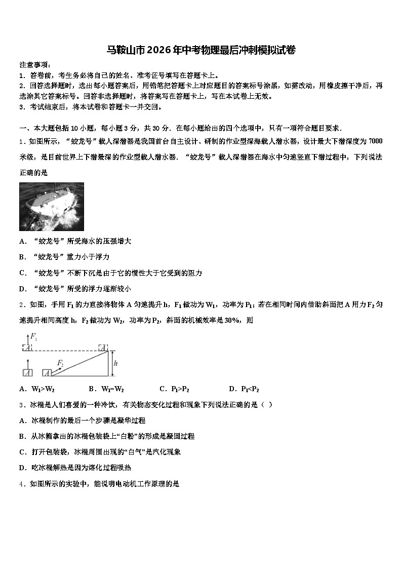 马鞍山市2026年中考物理最后冲刺模拟试卷（含答案解析）第1页
