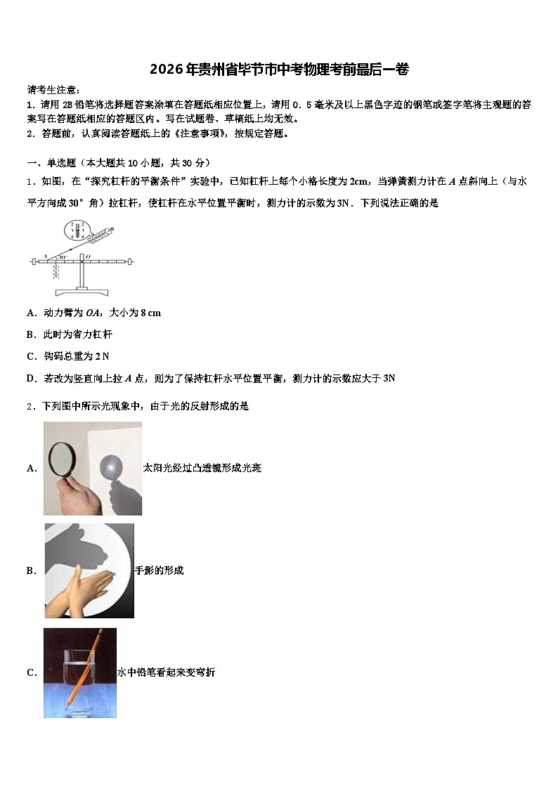 2026年贵州省毕节市中考物理考前最后一卷（含答案解析）第1页