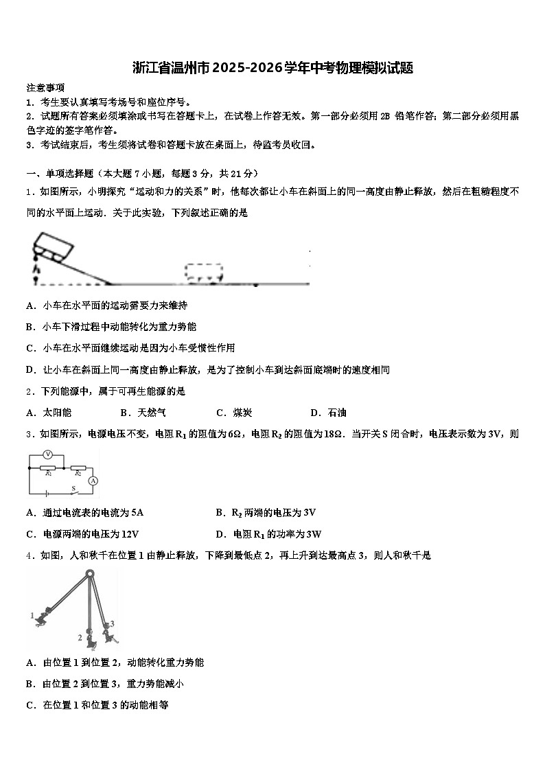 浙江省温州市2025-2026学年中考物理模拟试题（含答案解析）第1页