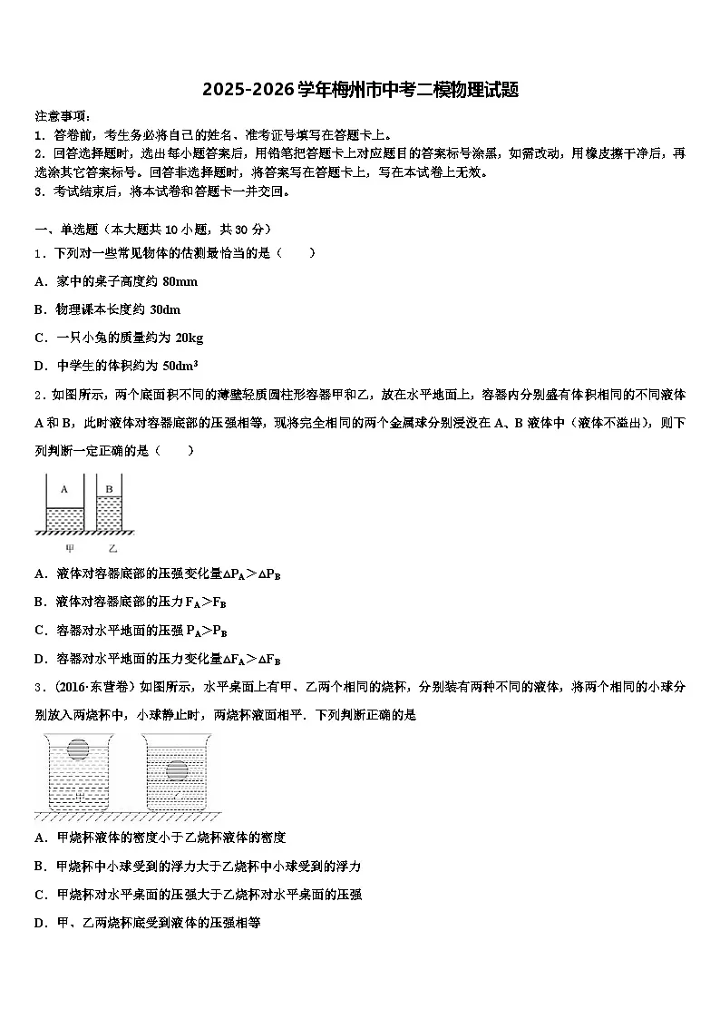 2025-2026学年梅州市中考二模物理试题（含答案解析）第1页