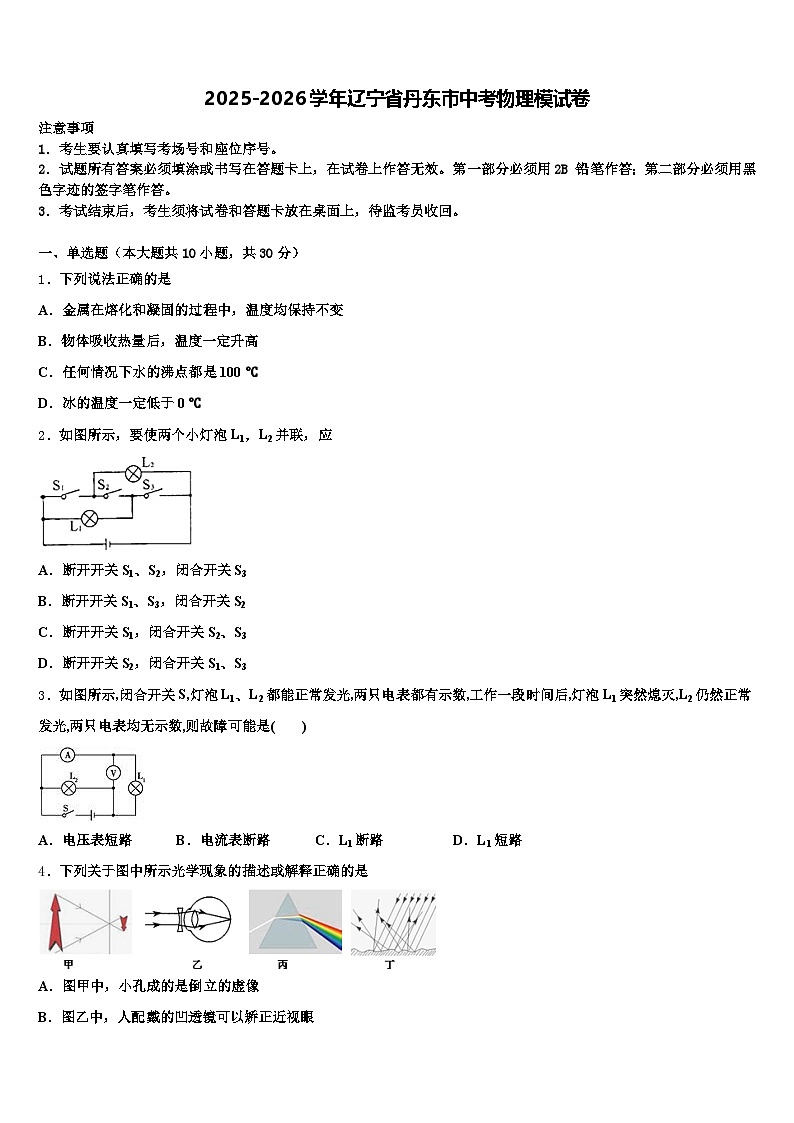 2025-2026学年辽宁省丹东市中考物理模试卷（含答案解析）第1页