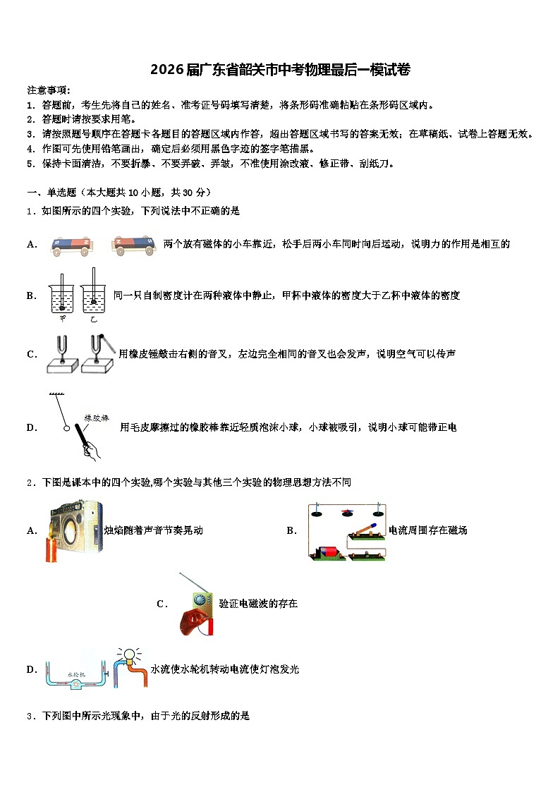 2026届广东省韶关市中考物理最后一模试卷（含答案解析）第1页