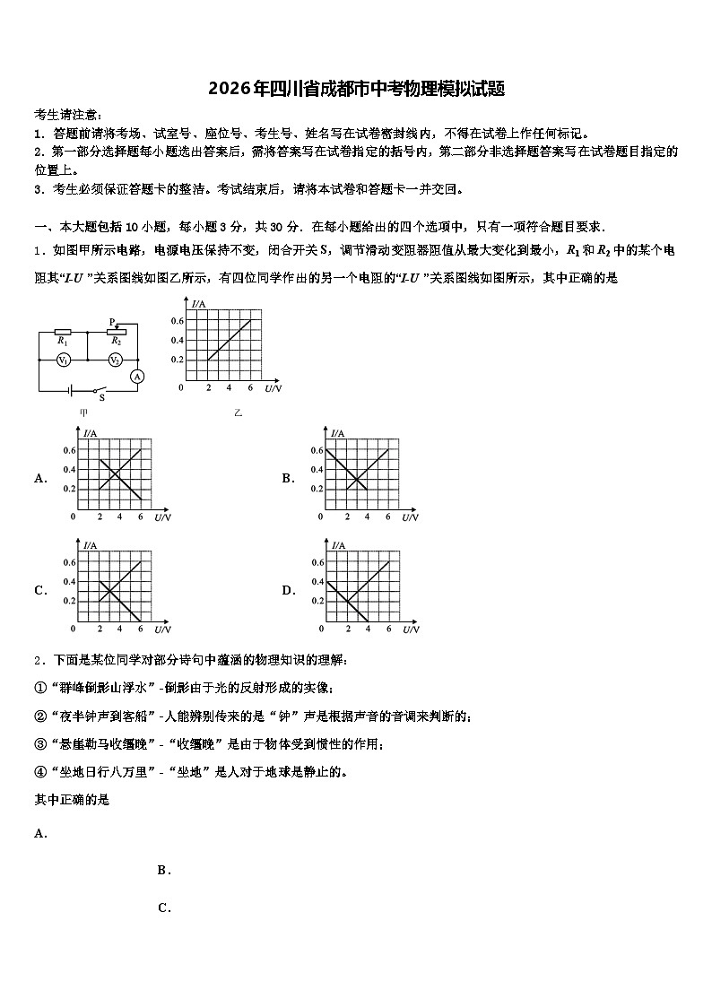 2026年四川省成都市中考物理模拟试题（含答案解析）第1页