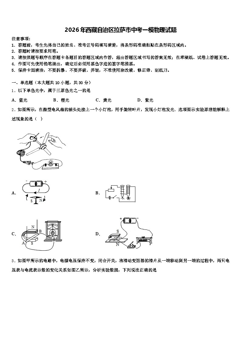 2026年西藏自治区拉萨市中考一模物理试题（含答案解析）第1页