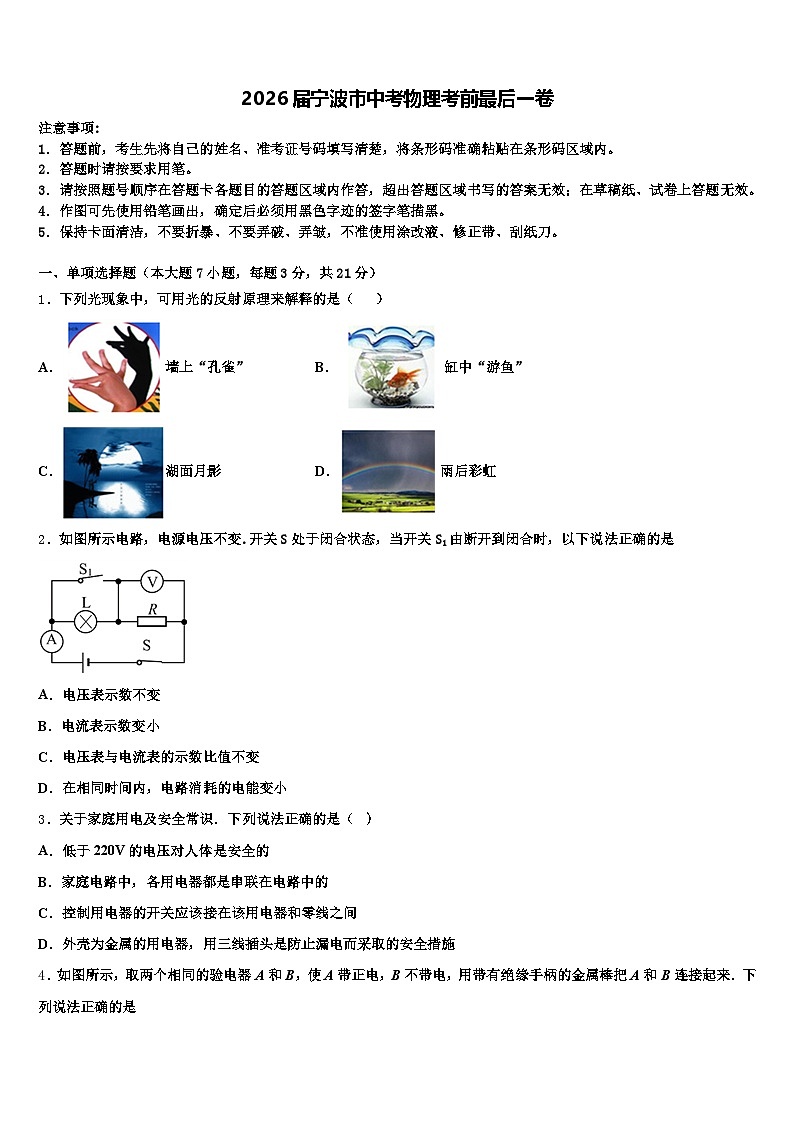 2026届宁波市中考物理考前最后一卷（含答案解析）第1页