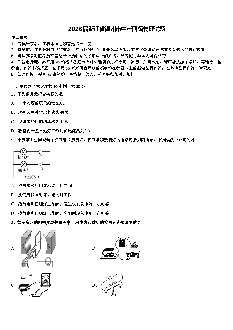 2026届浙江省温州市中考四模物理试题（含答案解析）第1页