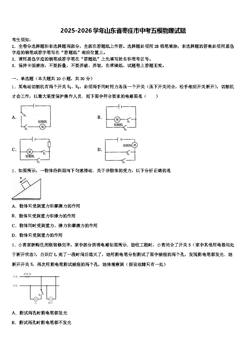 2025-2026学年山东省枣庄市中考五模物理试题（含答案解析）第1页