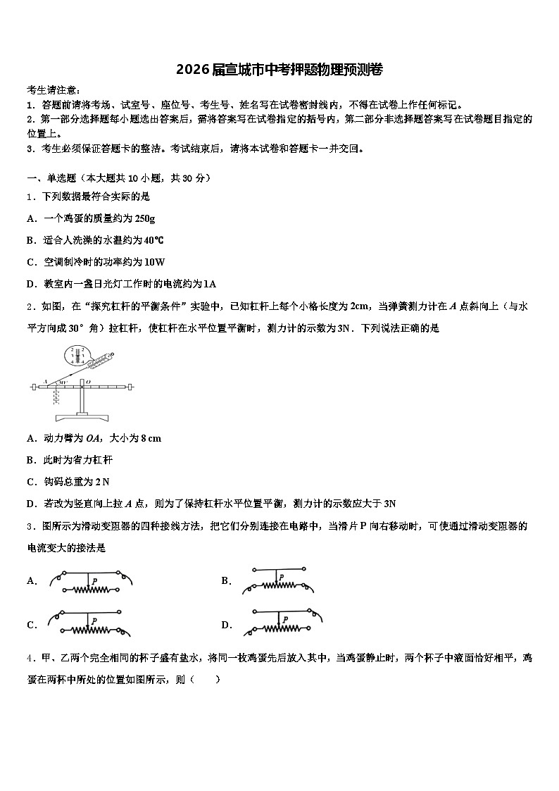 2026届宣城市中考押题物理预测卷（含答案解析）第1页