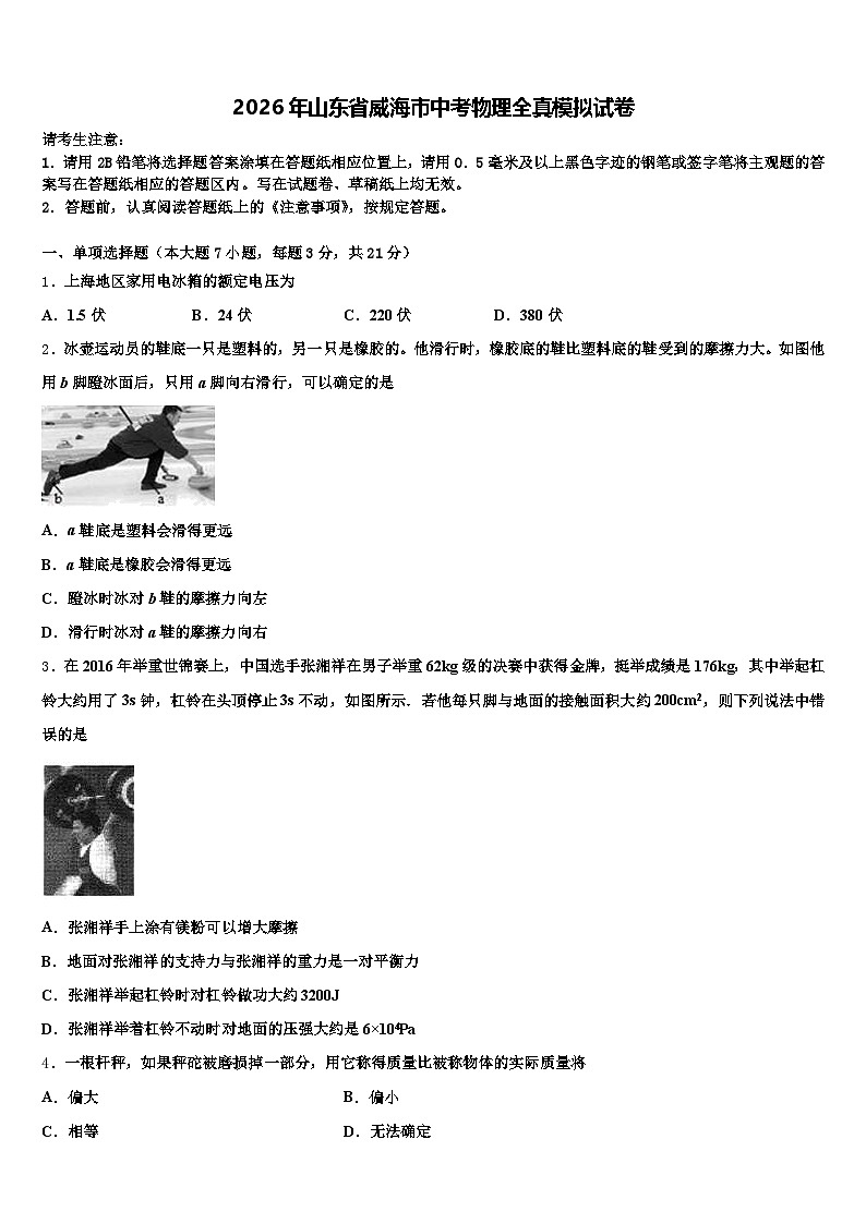 2026年山东省威海市中考物理全真模拟试卷（含答案解析）第1页
