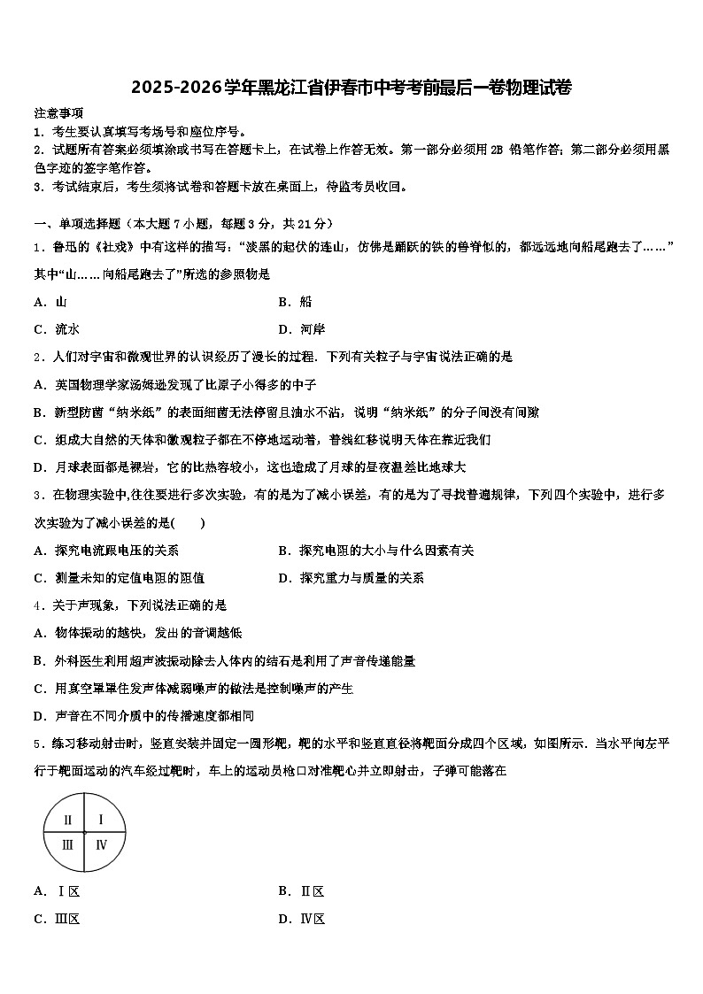 2025-2026学年黑龙江省伊春市中考考前最后一卷物理试卷（含答案解析）第1页