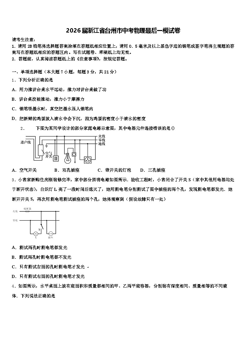 2026届浙江省台州市中考物理最后一模试卷（含答案解析）第1页