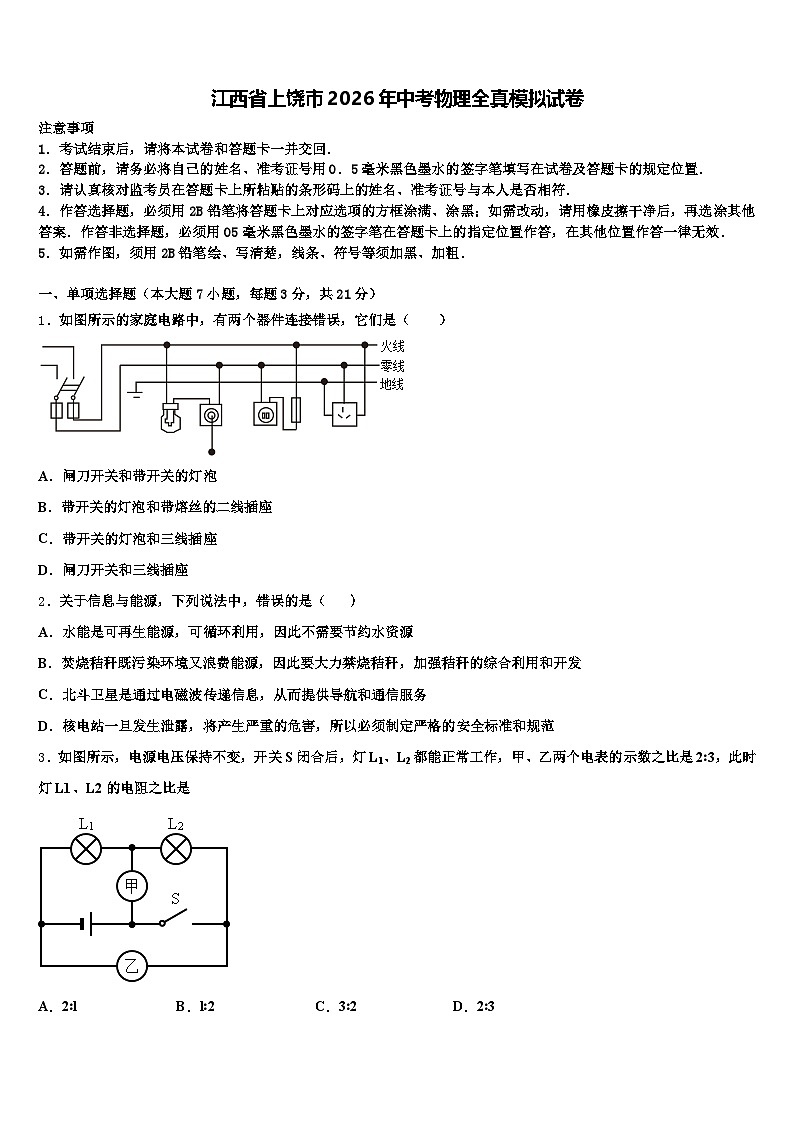 江西省上饶市2026年中考物理全真模拟试卷（含答案解析）第1页