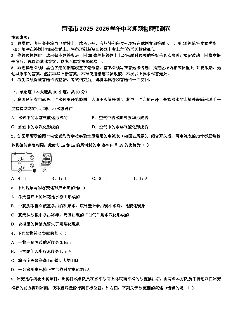 菏泽市2025-2026学年中考押题物理预测卷（含答案解析）第1页