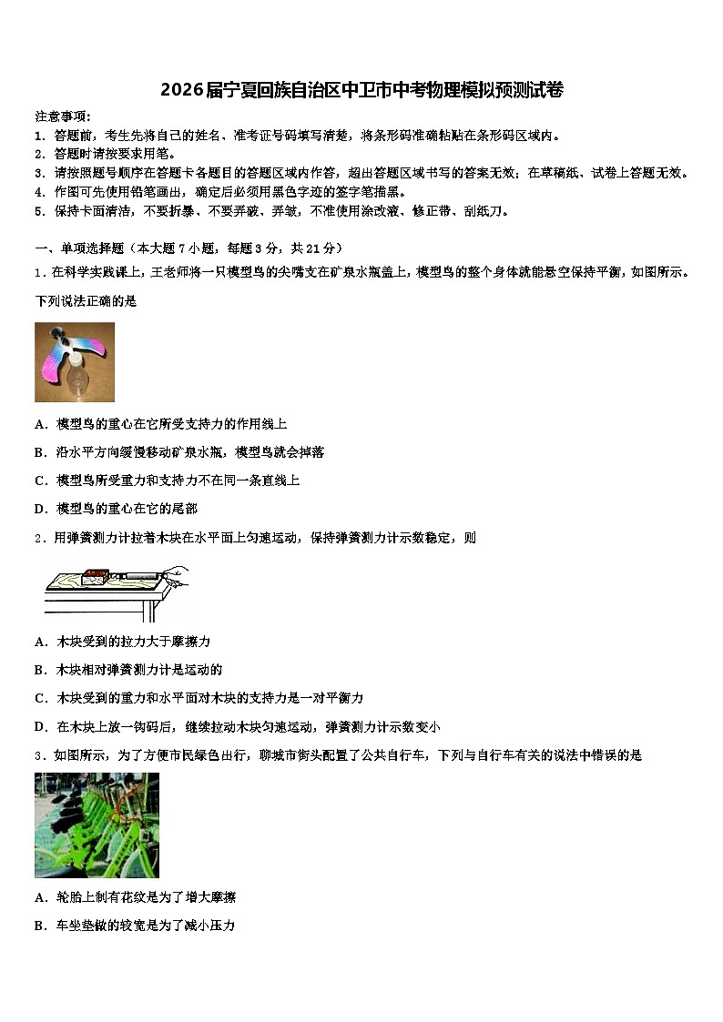 2026届宁夏回族自治区中卫市中考物理模拟预测试卷（含答案解析）第1页