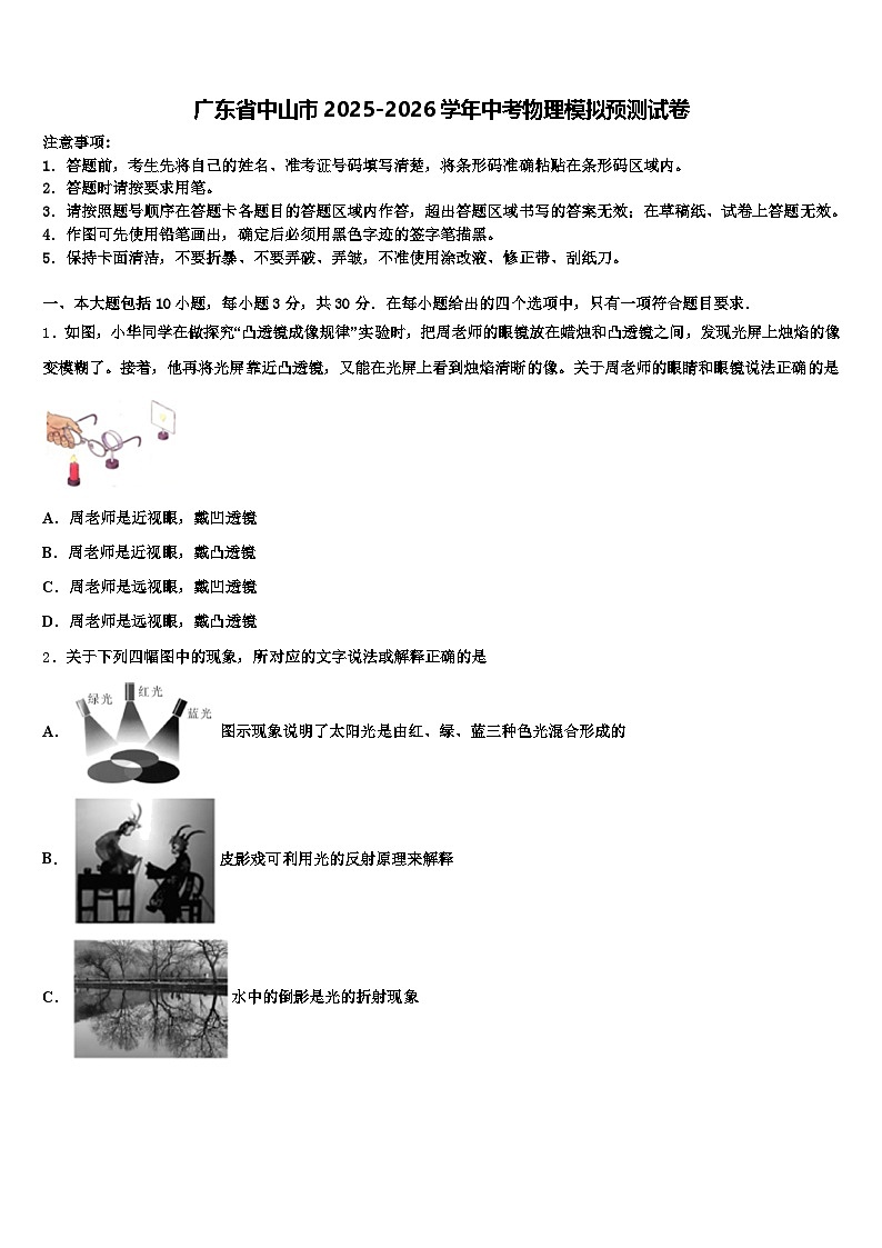 广东省中山市2025-2026学年中考物理模拟预测试卷（含答案解析）第1页