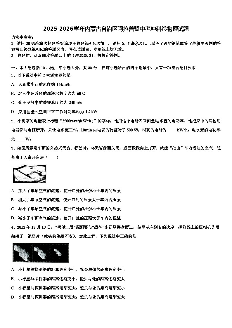 2025-2026学年内蒙古自治区阿拉善盟中考冲刺卷物理试题（含答案解析）第1页