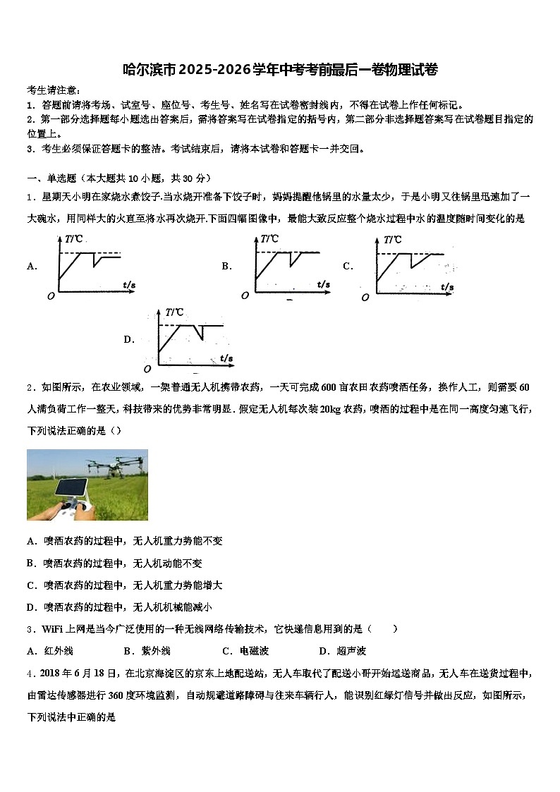 哈尔滨市2025-2026学年中考考前最后一卷物理试卷（含答案解析）第1页