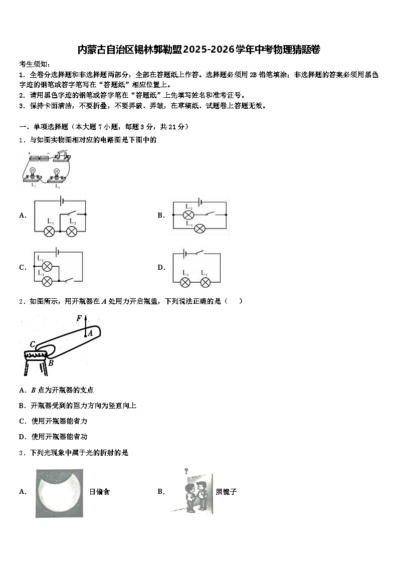 内蒙古自治区锡林郭勒盟2025-2026学年中考物理猜题卷（含答案解析）第1页