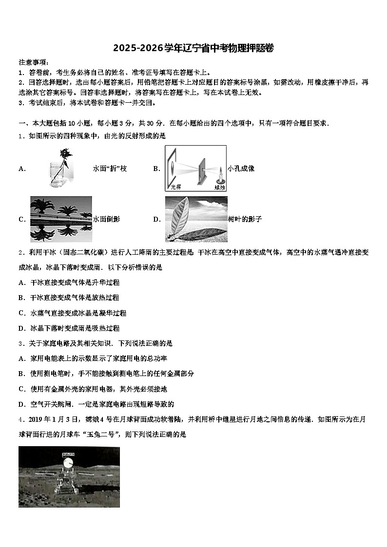 2025-2026学年辽宁省中考物理押题卷（含答案解析）第1页