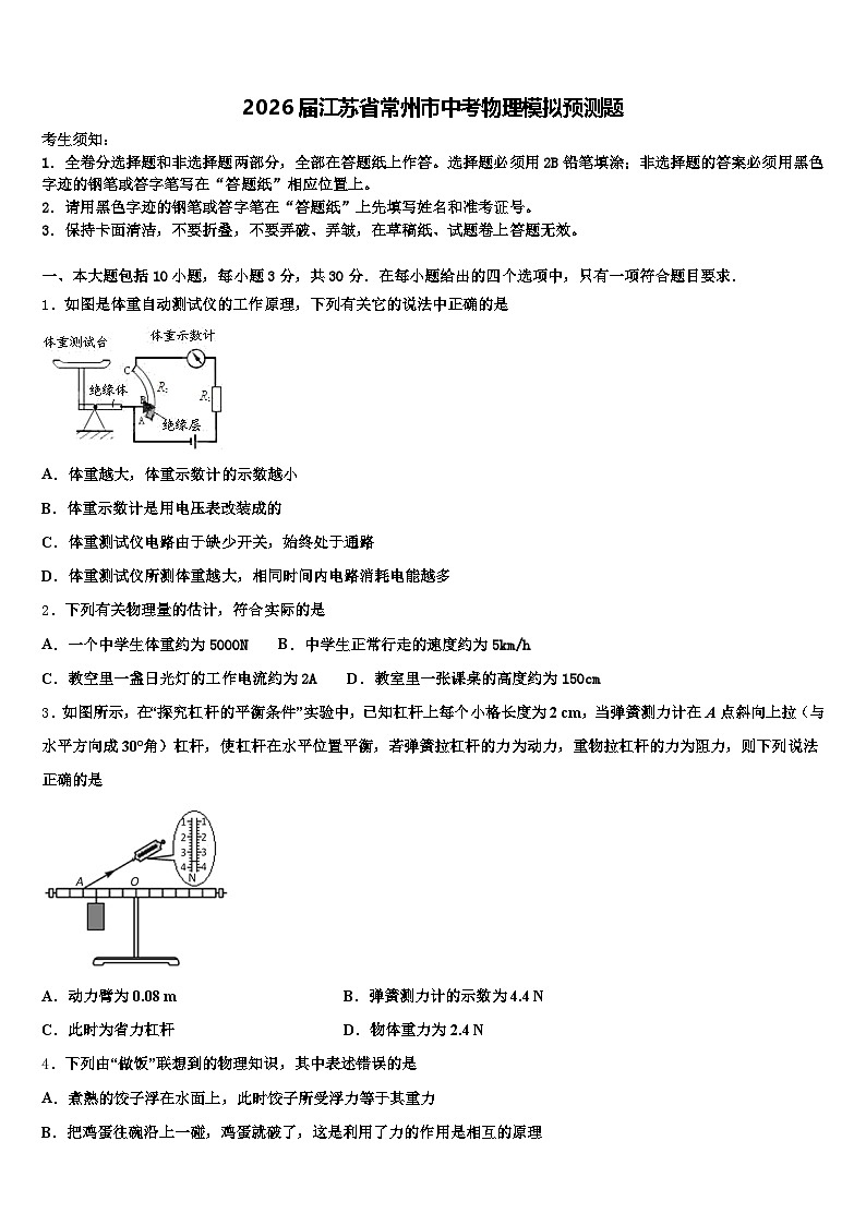2026届江苏省常州市中考物理模拟预测题（含答案解析）第1页