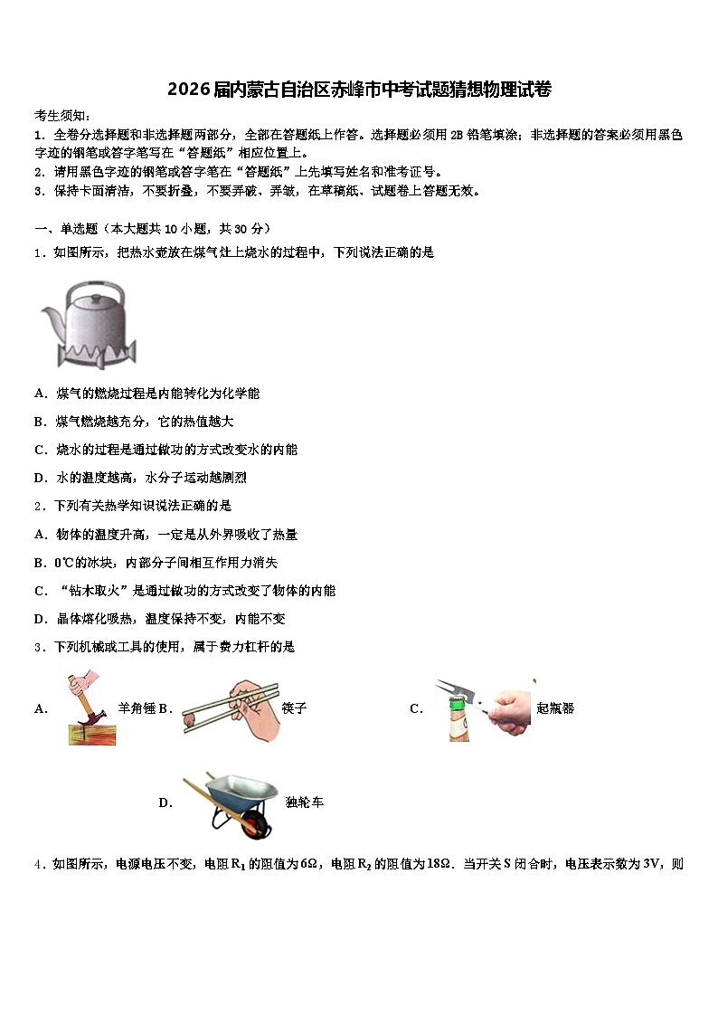 2026届内蒙古自治区赤峰市中考试题猜想物理试卷（含答案解析）第1页