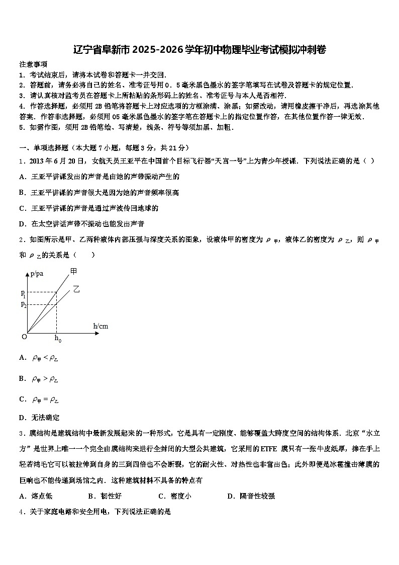 辽宁省阜新市2025-2026学年初中物理毕业考试模拟冲刺卷（含答案解析）第1页