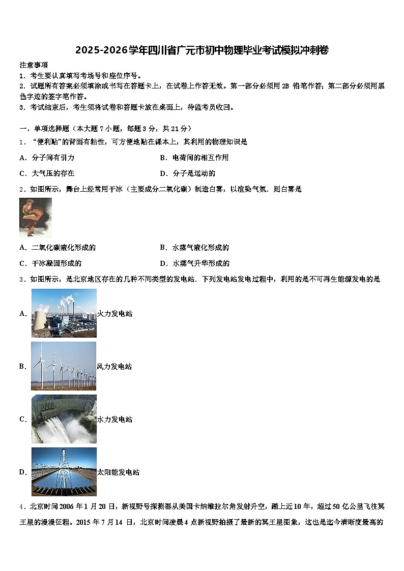 2025-2026学年四川省广元市初中物理毕业考试模拟冲刺卷（含答案解析）第1页