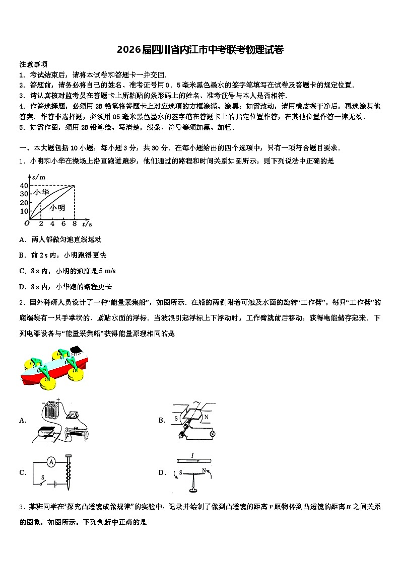 2026届四川省内江市中考联考物理试卷（含答案解析）第1页