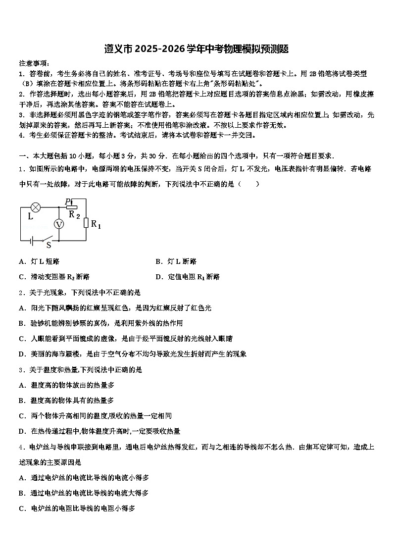遵义市2025-2026学年中考物理模拟预测题（含答案解析）第1页